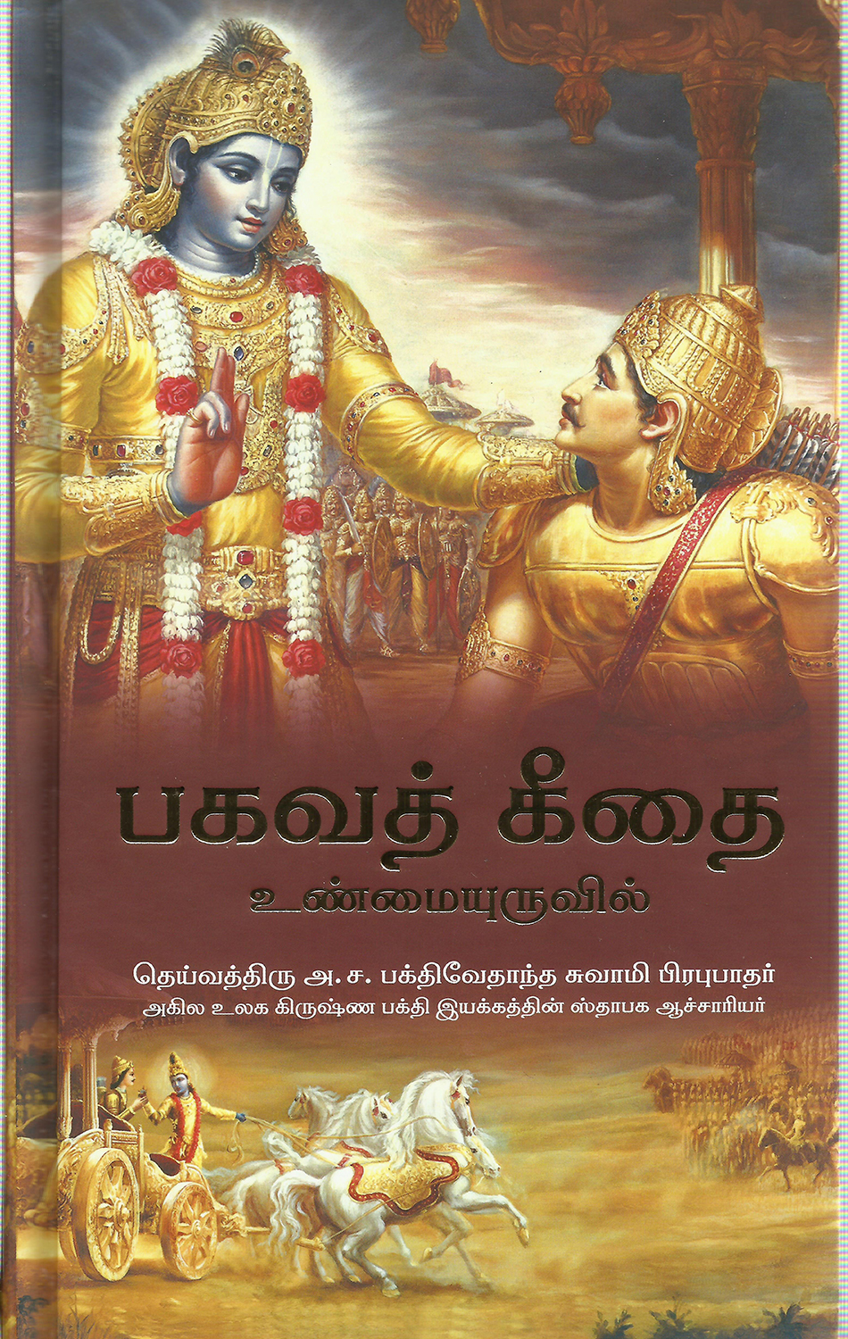 Bhagavad Gita Tamil (20 in Box)